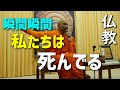 【仏教切り抜き】私たちは瞬間瞬間死んでる/すべてはナノ秒単位で生まれて消える