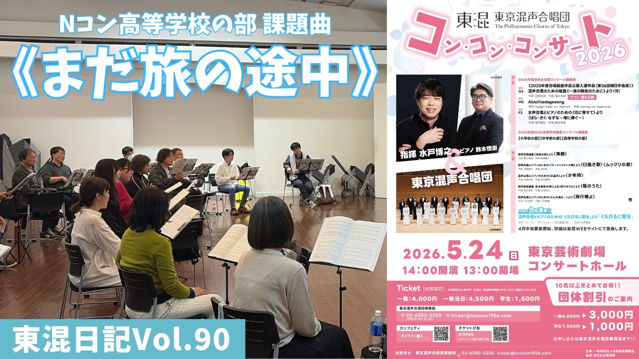［東混日記Vol.90］Nコン2026高等学校の部《まだ旅の途中》 常任指揮者水戸博之の解説も！