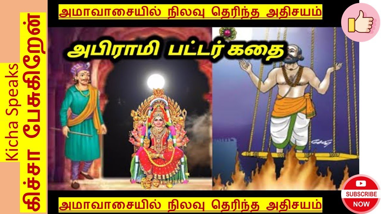 அமாவாசையில் நிலவு தெரிந்த அதிசயம் அபிராமி பட்டர் கதை