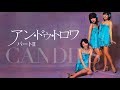 キャンディーズ アン・ドゥ・トロワ パート II