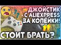 Китайский ДЖОЙСТИК с Aliexpress ЗА КОПЕЙКИ! Отличия от оригинала. СТОИТ ЛИ ПОКУПАТЬ??