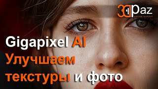 Gigapixel AI Улучшаем текстуры и фото