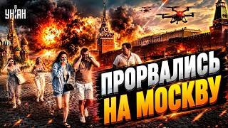 АД в Москве! Мощный ВЗРЫВ перепугал столицу: дома ходят ходуном. Народ БЕЖИТ в страхе