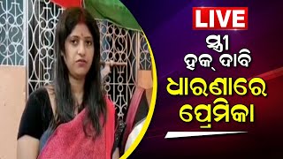 LIVE: Odia News I Berhampur News I Unmarried Mother I Dharna in front of lover's house | News18 Odia