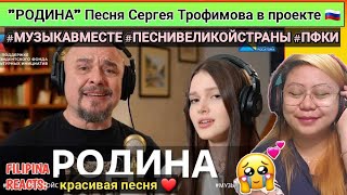 "РОДИНА" Песня Сергея Трофимова в проекте #МУЗЫКАВМЕСТЕ #ПЕСНИВЕЛИКОЙСТРАНЫ #ПФКИ