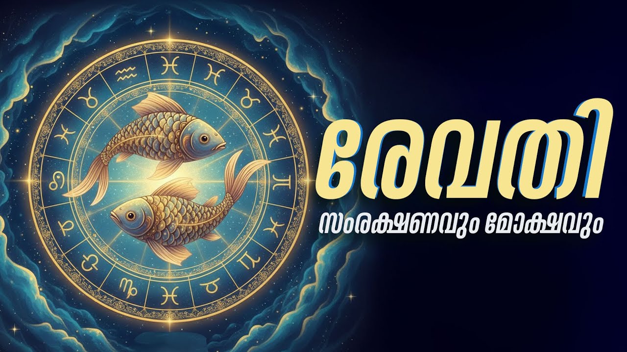 രേവതി: ആത്മാക്കളുടെ വഴികാട്ടി! സംരക്ഷണവും മോക്ഷവും | Revathi Secrets