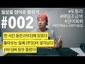 [ #002 ] 일상을 영어로 말하기 - "돌아오는 길에 (무엇)이 생각나서 잠깐 어디에 좀 들렀어."