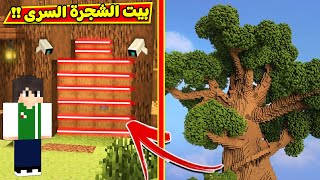 ماين كرافت : بيت الشجرة السرى | minecraft !! 🌳🔥