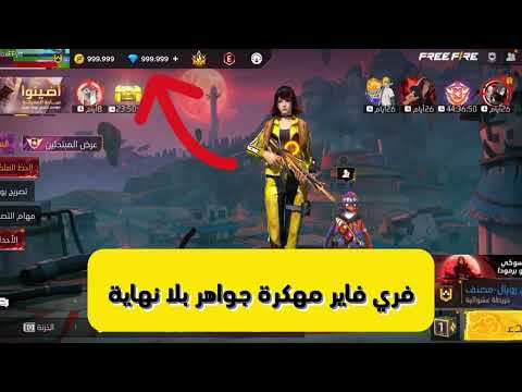 تحميل فري فاير مهكرة جواهر لانهاية على الايفون و الاندرويد اخر تحديث 2025  