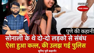 Pune के रहने वाले सागर और सोनाली की पूरी कहानी | Pune news | crime Tak 