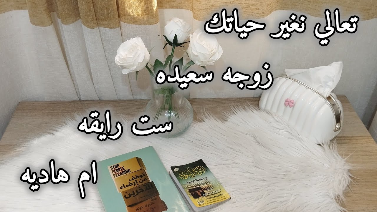ازاي تكوني زوجه سعيده ورايقه و ام هاديه بدون عصبيه #بودكاست #بيت_نوني
