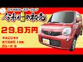 令和初のロイヤル新春初売り!!「平成２５年式モコ」が２９.８万円！！