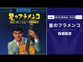 西郷輝彦「星のフラメンコ」(オフィシャルオーディオ)