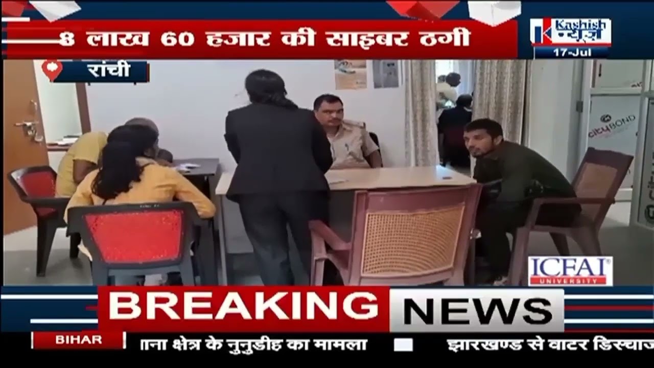 RANCHI : फर्जी पानी बिल भेजकर साइबर ठगों ने युवक से 8.60 लाख रुपये की ठगी, मामला साइबर थाना पहुंचा