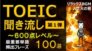 【TOEIC 600点】英語聞き流し！超基本・初心者向けフレーズ100選！第1弾！