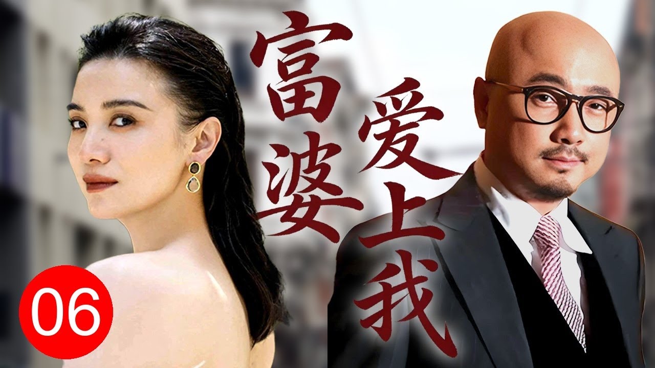 【超好看家庭剧】富婆爱上我 06|老大难光棍#徐峥 捡银行卡好心归还，富婆#宋佳 一眼相中要嫁他，穷小伙从此飞上枝头变凤凰！
