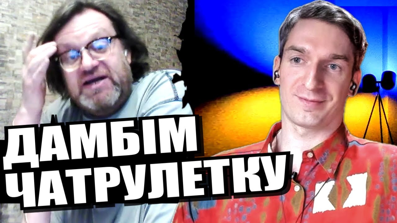 Обличчя права сильного. ЧАТРУЛЕТКА з росіянами