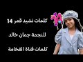 كلمات نشيد قمر 14 للنجمة جمان خالد كلمات نشيد قمر 14 للنجمة جمان خالد