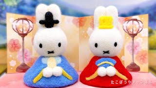 【羊毛フェルト】ミッフィーのお雛様の作り方【初心者の方も】miffy／needle felting@takobouya_ch