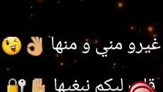 غيييرو مني ومنها قلتلكم نبغيها