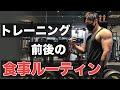 トレーニング前後の栄養摂取のポイント！
