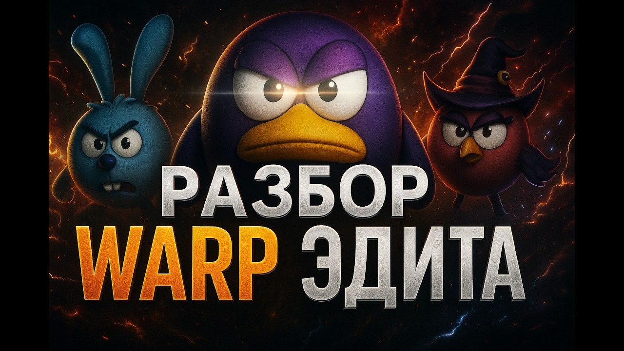 🔥РАЗБОР РЕВОЛЮЦИОННОГО ЭДИТА в After Effects! Как Warp меняет игру