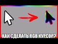 Как сделать rgb курсор для Windows 10