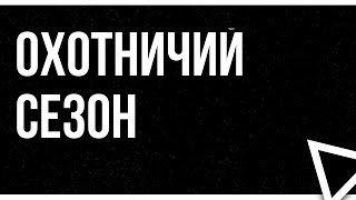 podcast | Охотничий сезон (2010) - #рекомендую смотреть, онлайн обзор фильма