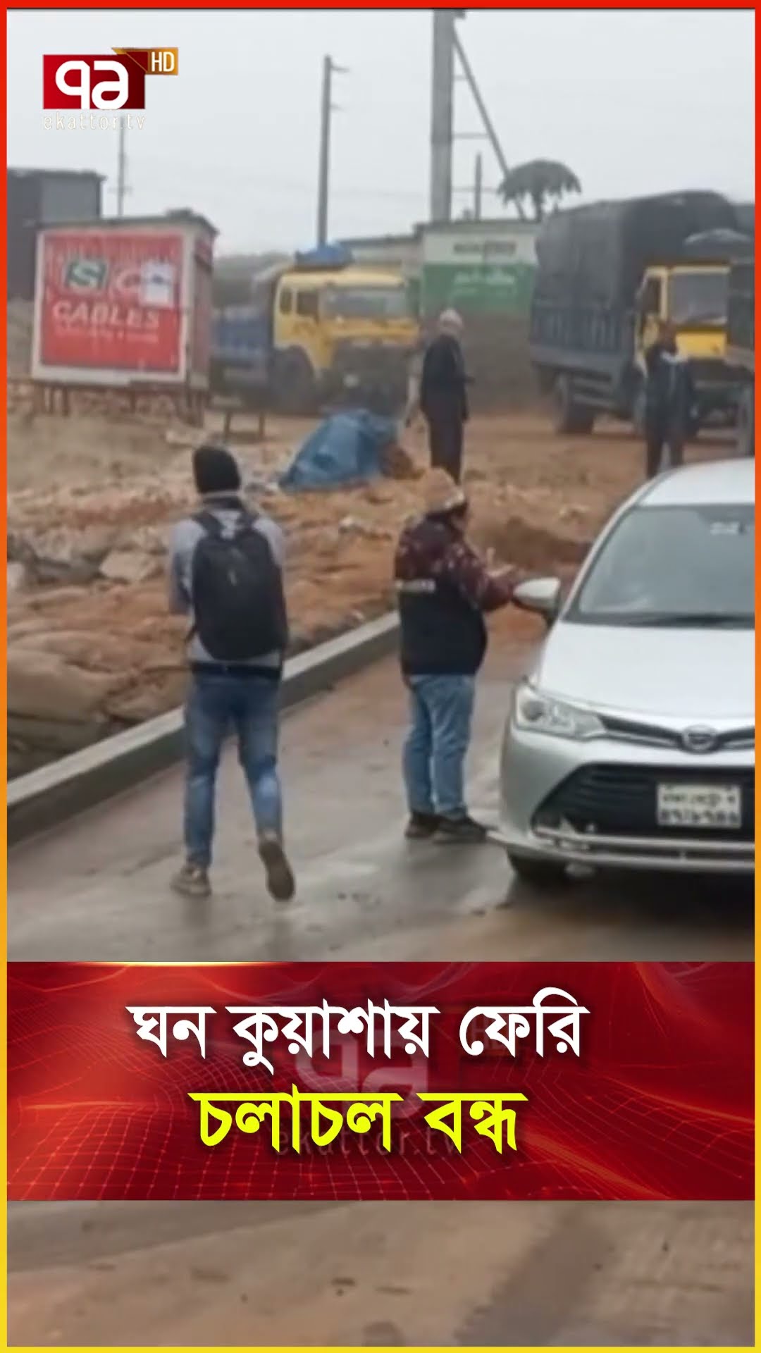ঘন কুয়াশায় ফেরি চলাচল বন্ধ