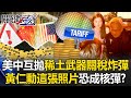 中美貿易及科技關係的緊張