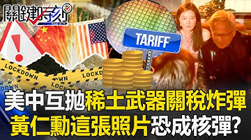 美中諸神黃昏時刻！ 互拋稀土武器關稅炸彈「黃仁勳這張照片恐成核彈」！？【關鍵時刻】20251013-1 張炤和 呂國禎 林廷輝 張勤煜