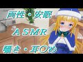 [生ＡＳＭＲ]　ずーっとゼロ距離囁き吐息耳責め男の娘！