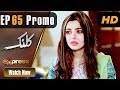 Watch Pakistani Drama | Kalank - Episode 65 Promo | Express Entertainment Dramas | Rubina Arif, Shahzad Online In HD