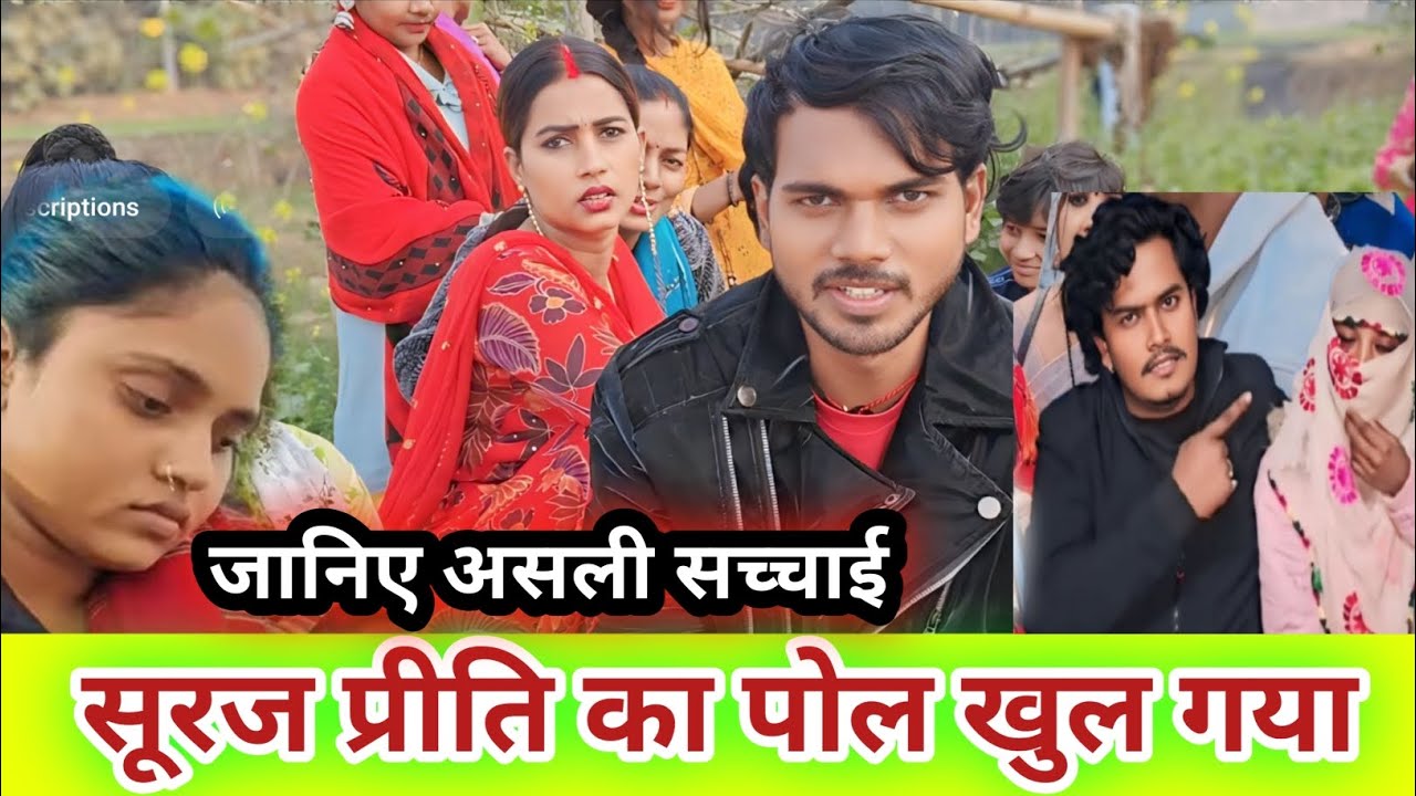 सूरज प्रीति का असली पोल खुल गया / जानिए सच्चाई