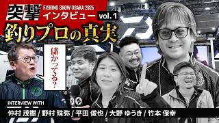 【プロの真実】釣りで食べていくとは？無茶振りインタビュー！第一弾！フィッシングショー大阪2026