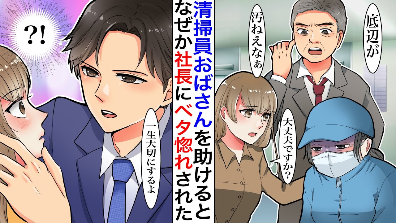 【漫画】中年女性を庇うと、なぜか大企業の副社長にベタ惚れされた。しかしモラ上司から標的にされてしまい…副社長「僕に任せて下さい」【胸キュン】