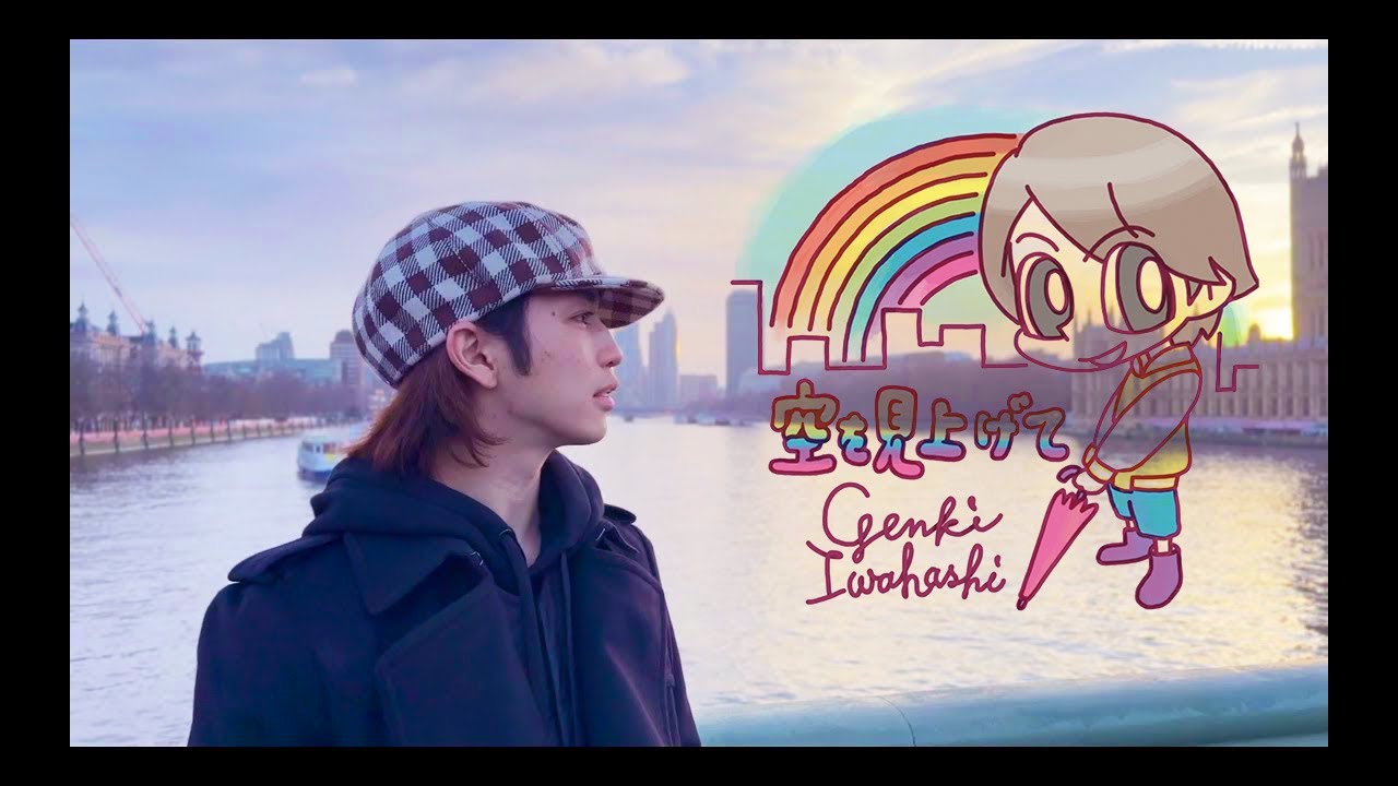 GENKI IWAHASHI 岩橋玄樹 – 空を見上げて (Official Music Video)