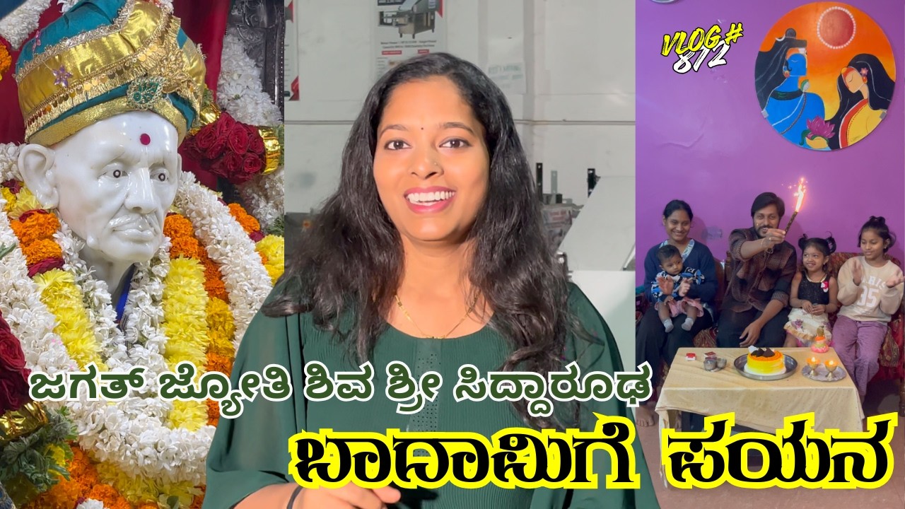ಸಿದ್ಧಾರೂಢರ ದರ್ಶನ ಪಡೆದು ಬಾದಾಮಿಎತ್ತ  ಪಯಣ #Belgavichitte_Vlogs 871