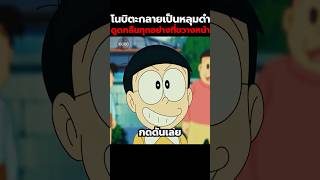 โนบิตะกลายเป็นหลุมดำดูดกลืนทุกอย่างที่ขวางหน้า #doraemon #cartoon #anime #shorts