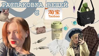 распаковка вещей с TaoBao💗