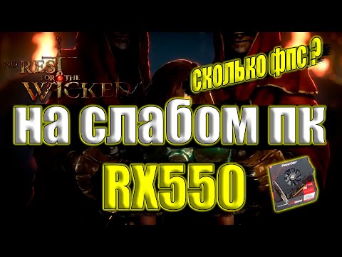 Видео: No Rest for the Wicked на слабом пк RX550 + i7 6700k