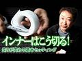 インナーはこう切る！走りが変わる基本セッティング【BB Sport Inner】
