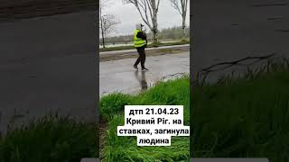 ДТП, Кривий Ріг 21.04.2023