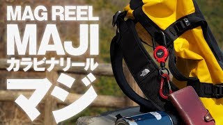 【ROOT CO.】カラビナリール MAG REEL 360が最高すぎた！コードリールキーホルダーのキーバックでは力不足だったので。。。