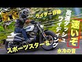もう乗った「スポーツスターS」高速＆ワインディング最速試乗! サウンド＆足つき丸わかり!!【次世代ハーレー SPORTSTER S】