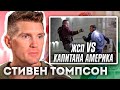 Боец UFC смотрит и комментирует боевые сцены из фильмов с бойцами ММА. Стивен Томпсон. Озвучка