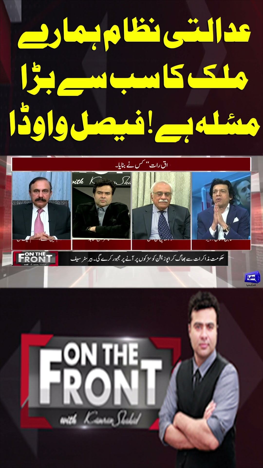 Judicial System is Biggest Problem of our Country! Faisal Vawda | On The Front With Kamran Shahid