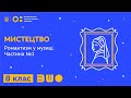 8 клас Мистецтво Романтизм у музиці Частина 1 8 клас Мистецтво Романтизм у музиці Частина 1