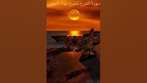 سورة الشرح للشيخ عواد الجهني