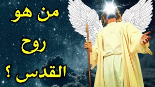 من هو روح القدس ؟ ولماذا سماه الله بهذا الاسم ؟